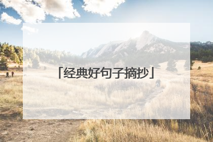 经典好句子摘抄