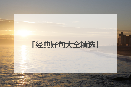 经典好句大全精选