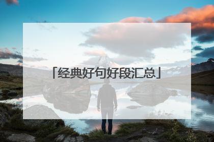 经典好句好段汇总