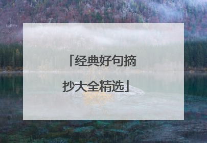 经典好句摘抄大全精选