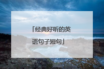 经典好听的英语句子短句