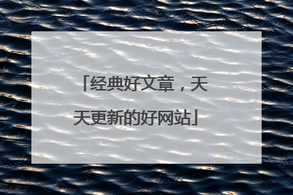 经典好文章，天天更新的好网站