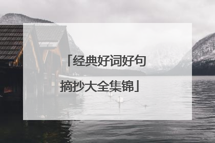 经典好词好句摘抄大全集锦