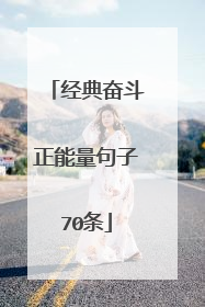 经典奋斗正能量句子70条