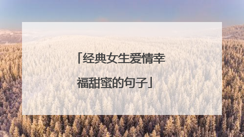 经典女生爱情幸福甜蜜的句子