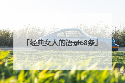 经典女人的语录68条