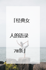 经典女人的语录78条