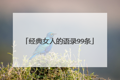 经典女人的语录99条