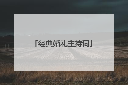 经典婚礼主持词