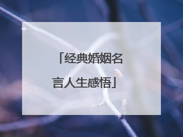 经典婚姻名言人生感悟