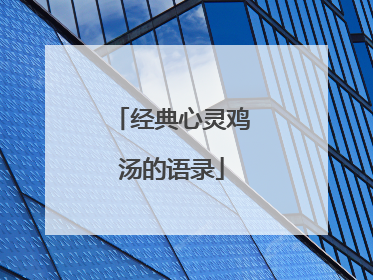 经典心灵鸡汤的语录