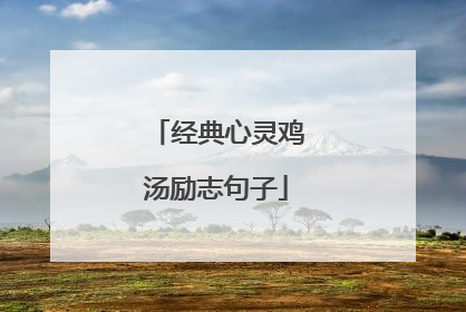 经典心灵鸡汤励志句子