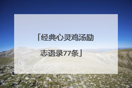 经典心灵鸡汤励志语录77条