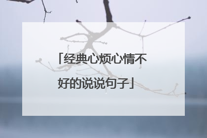经典心烦心情不好的说说句子