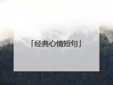 经典心情短句