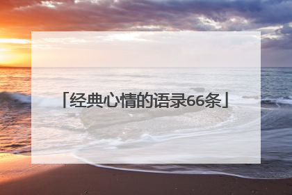 经典心情的语录66条