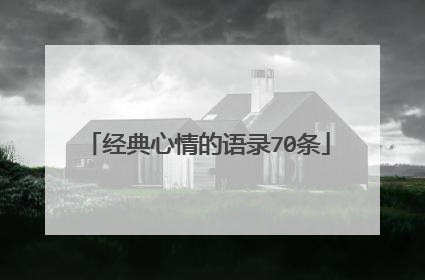 经典心情的语录70条