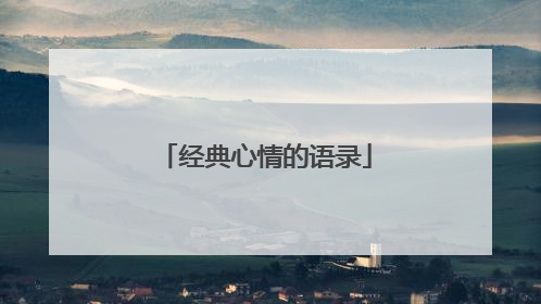 经典心情的语录