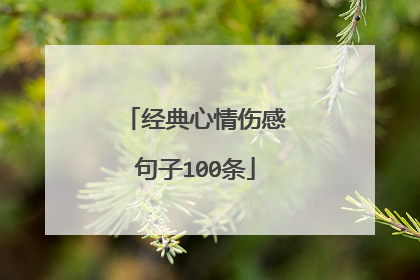 经典心情伤感句子100条