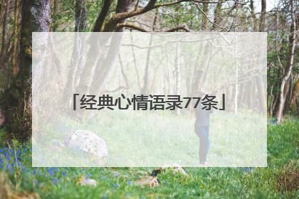 经典心情语录77条