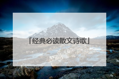 经典必读散文诗歌