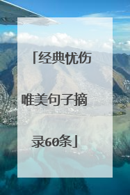 经典忧伤唯美句子摘录60条