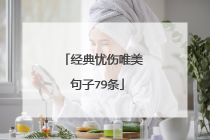 经典忧伤唯美句子79条