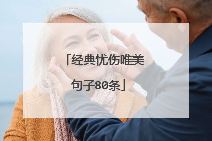 经典忧伤唯美句子80条