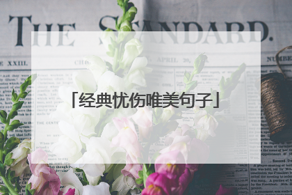 经典忧伤唯美句子