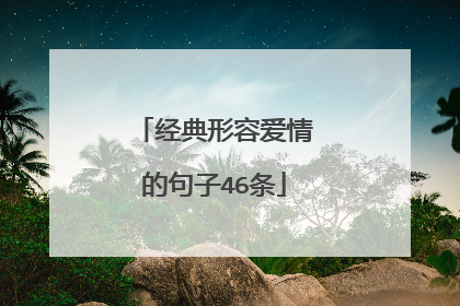 经典形容爱情的句子46条