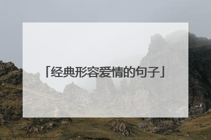 经典形容爱情的句子