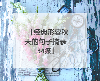 经典形容秋天的句子摘录34条