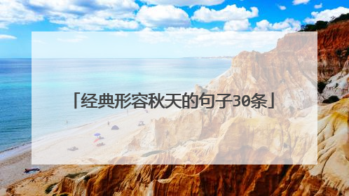 经典形容秋天的句子30条