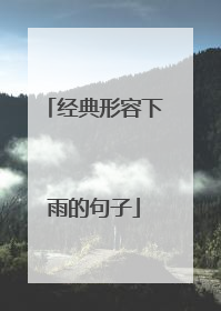 经典形容下雨的句子