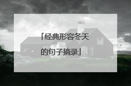 经典形容冬天的句子摘录