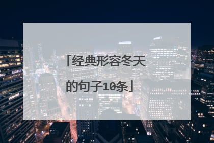 经典形容冬天的句子10条