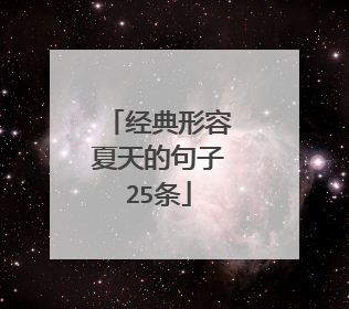 经典形容夏天的句子25条