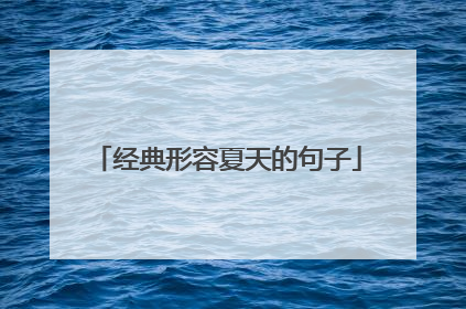 经典形容夏天的句子