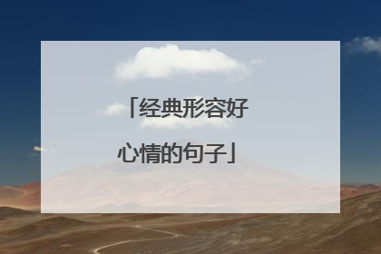 经典形容好心情的句子