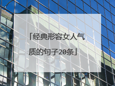 经典形容女人气质的句子20条