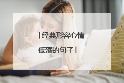 经典形容心情低落的句子