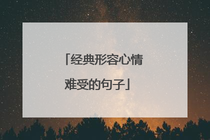 经典形容心情难受的句子