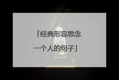 经典形容思念一个人的句子