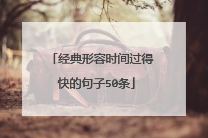 经典形容时间过得快的句子50条