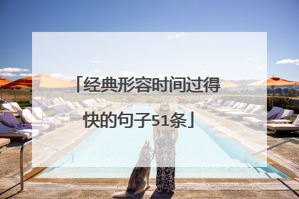 经典形容时间过得快的句子51条
