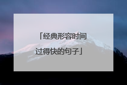 经典形容时间过得快的句子