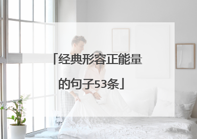 经典形容正能量的句子53条