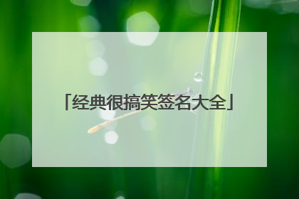 经典很搞笑签名大全