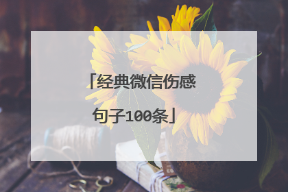 经典微信伤感句子100条