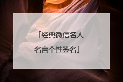 经典微信名人名言个性签名